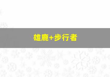 雄鹿 步行者